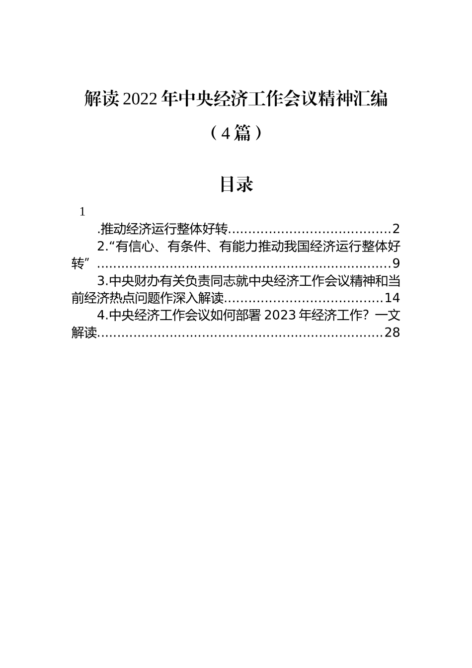 解读2022年中央经济工作会议精神汇编（4篇）_第1页