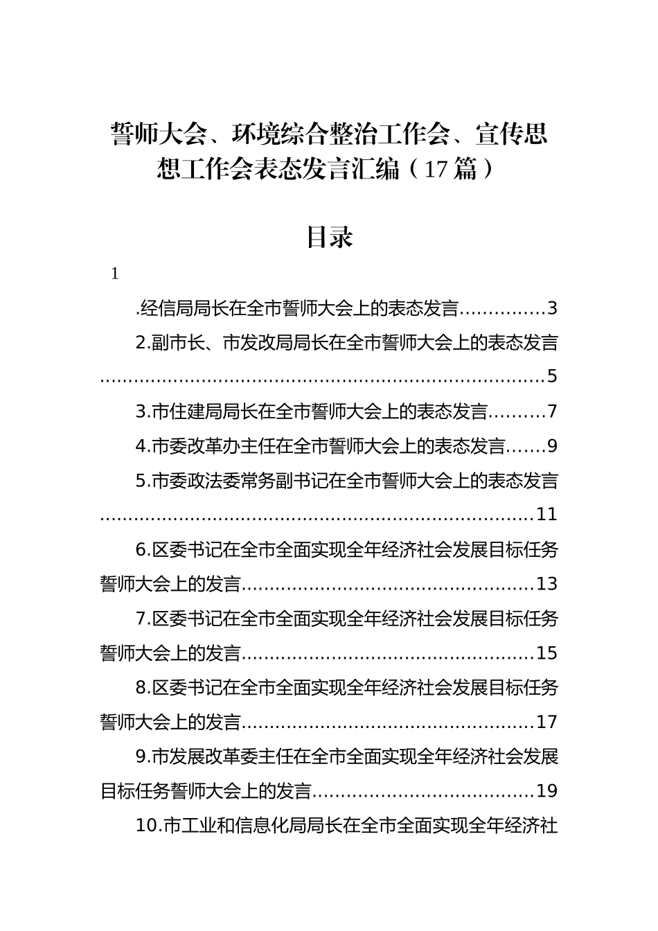 誓师大会、环境综合整治工作会、宣传思想工作会表态发言汇编（17篇）_第1页