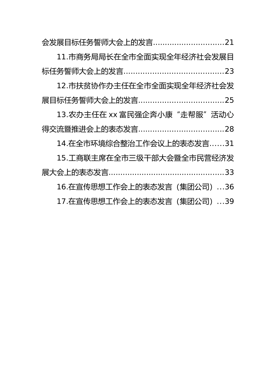 誓师大会、环境综合整治工作会、宣传思想工作会表态发言汇编（17篇）_第2页