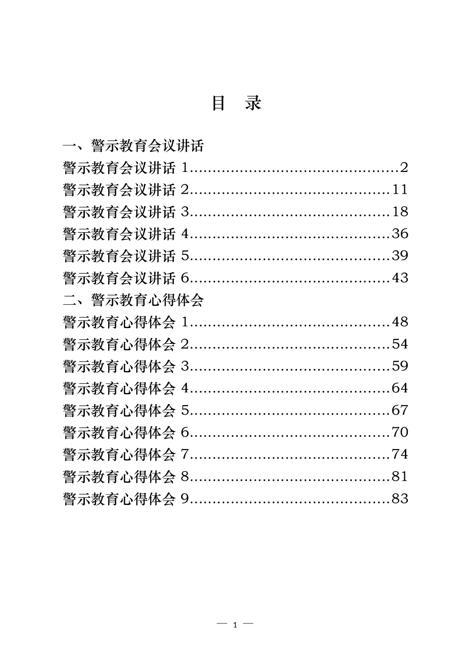 警示教育会议讲话和心得体会汇编（15篇）_第1页