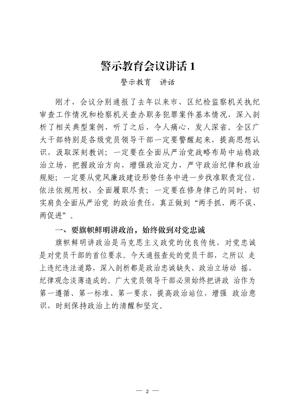 警示教育会议讲话和心得体会汇编（15篇）_第2页