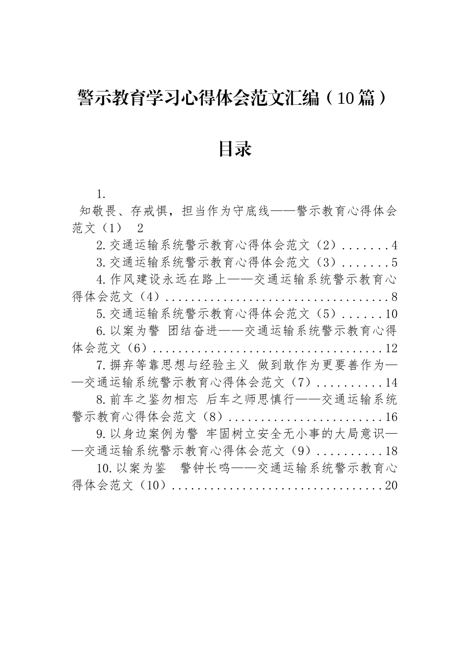 警示教育学习心得体会范文汇编（10篇）_第1页