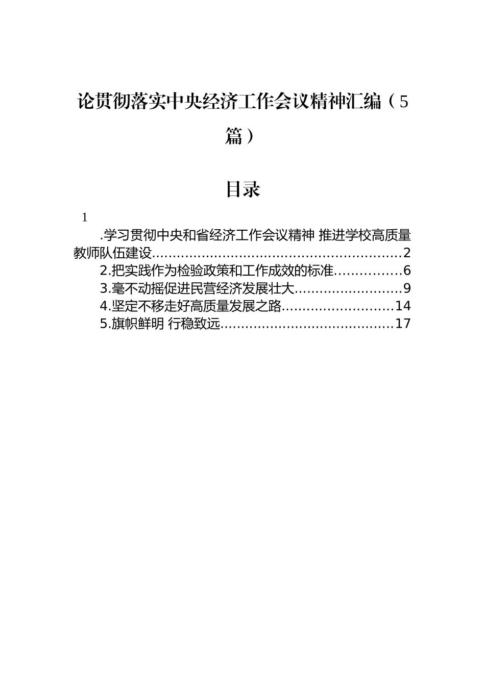 论贯彻落实中央经济工作会议精神汇编（5篇）_第1页