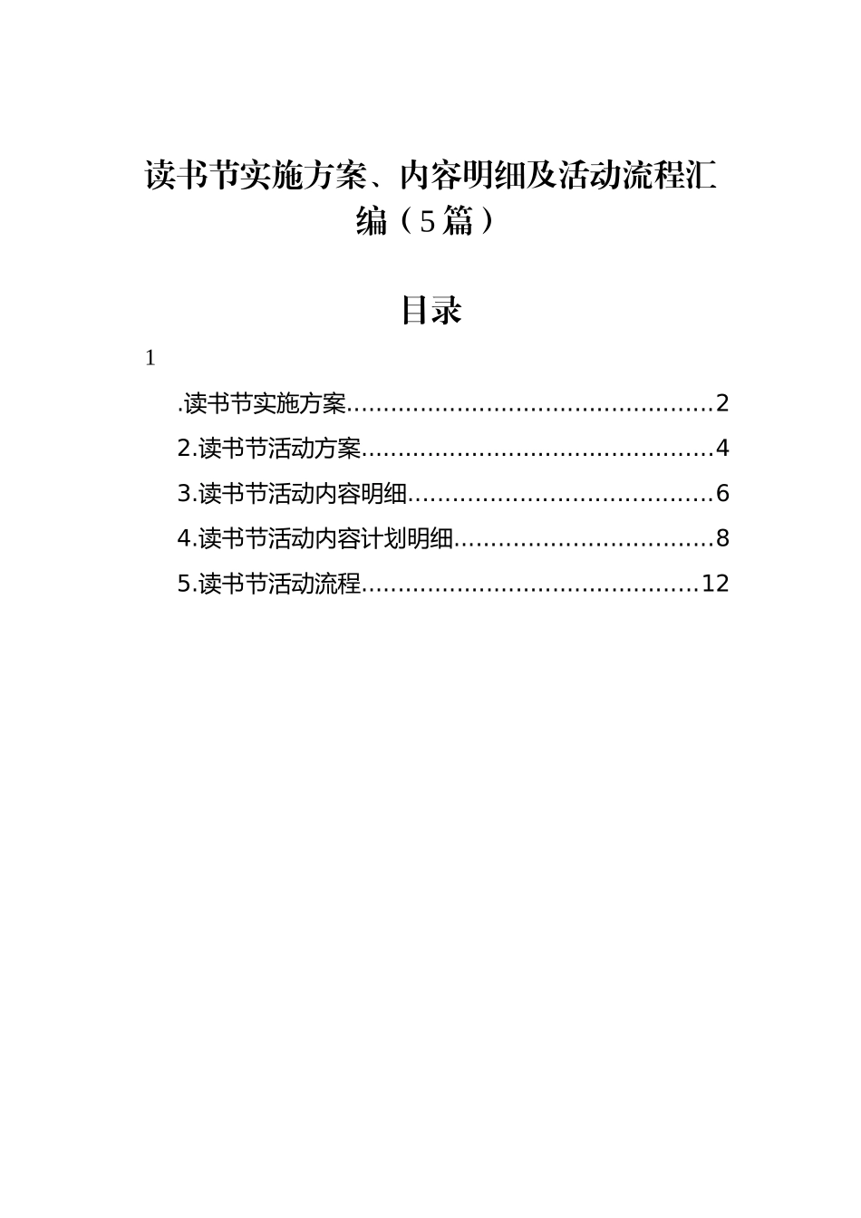 读书节实施方案、内容明细及活动流程汇编（5篇）_第1页