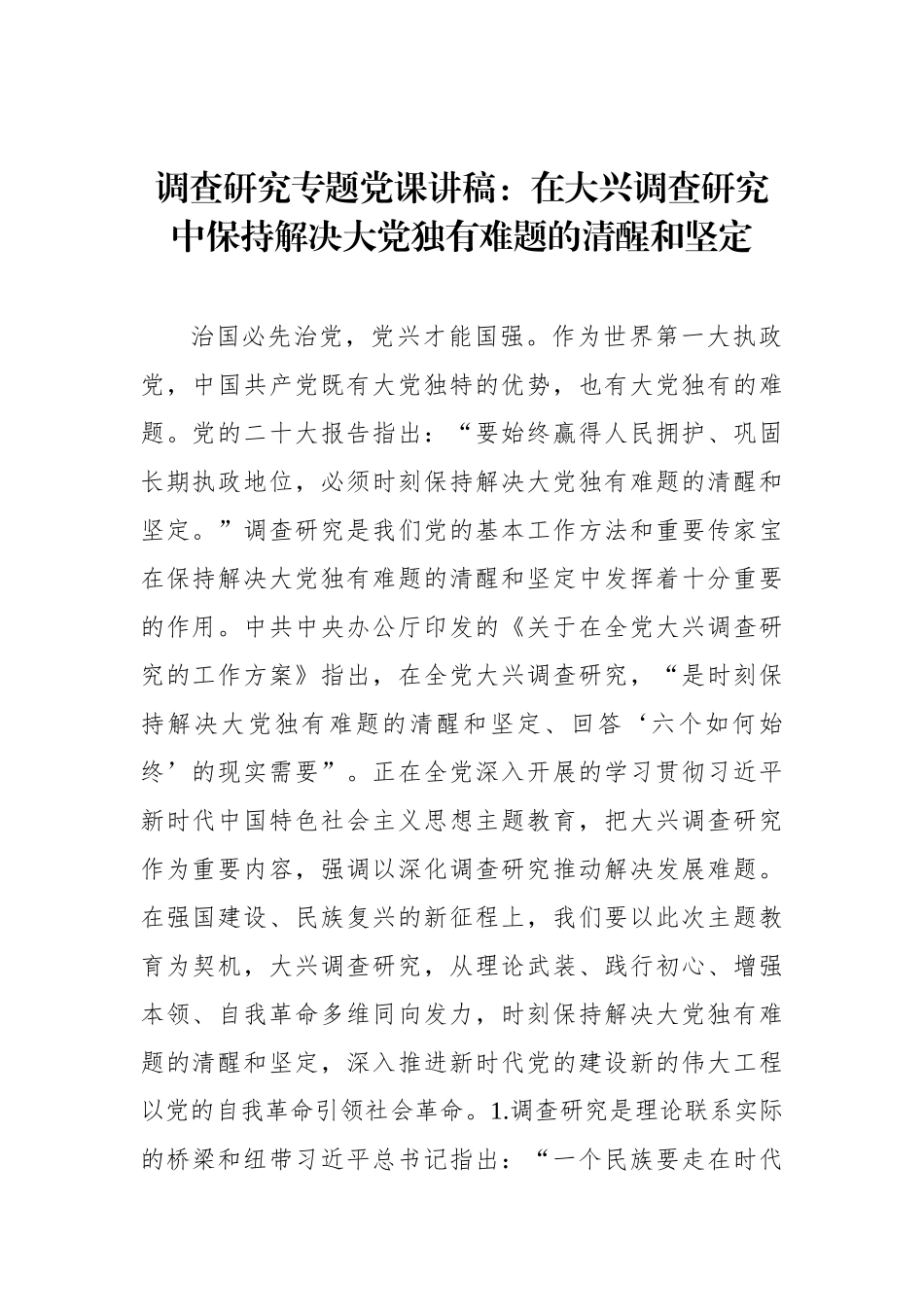 调查研究专题党课讲稿汇编（4篇）_第2页