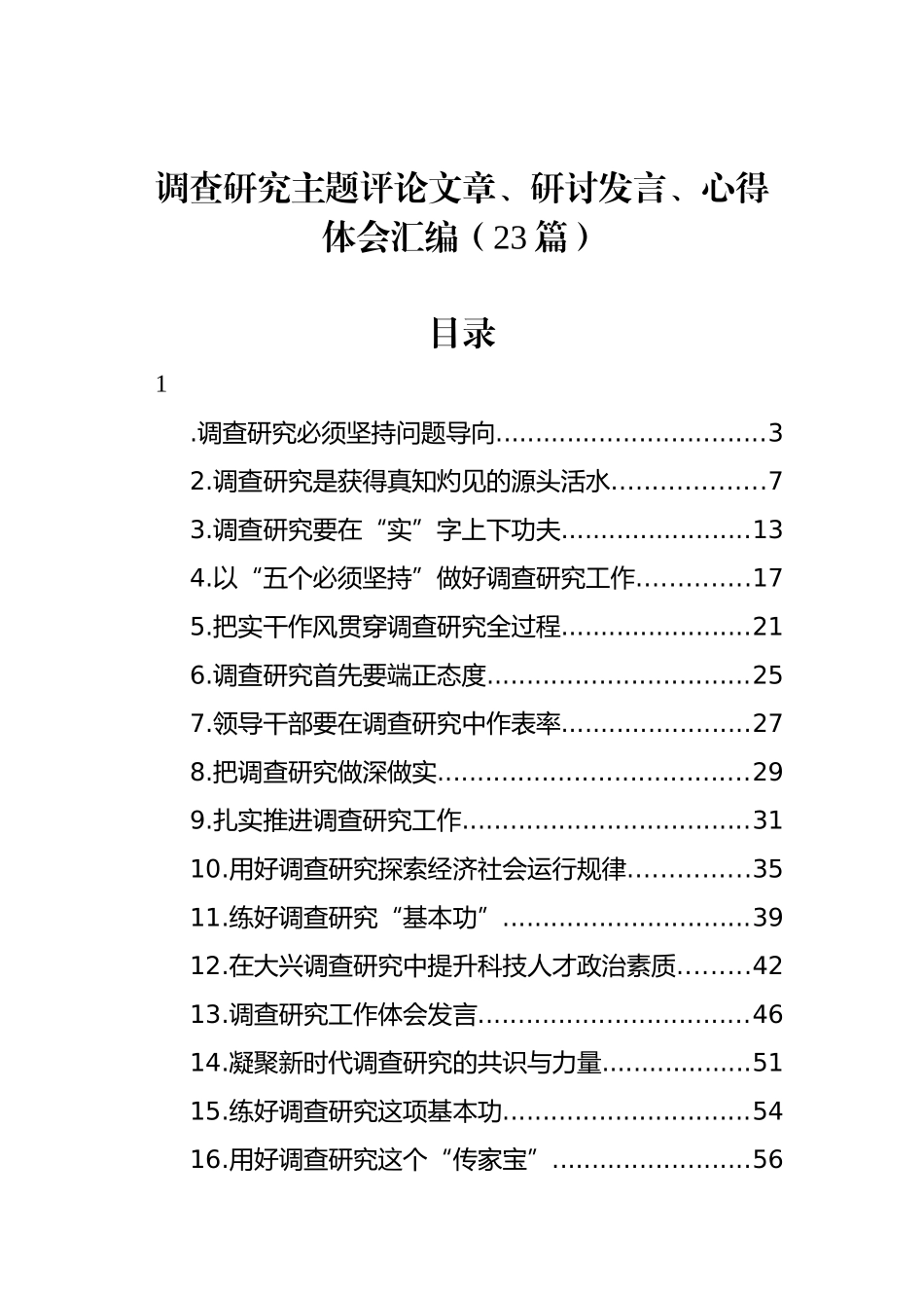 调查研究主题评论文章、研讨发言、心得体会汇编（23篇）_第1页