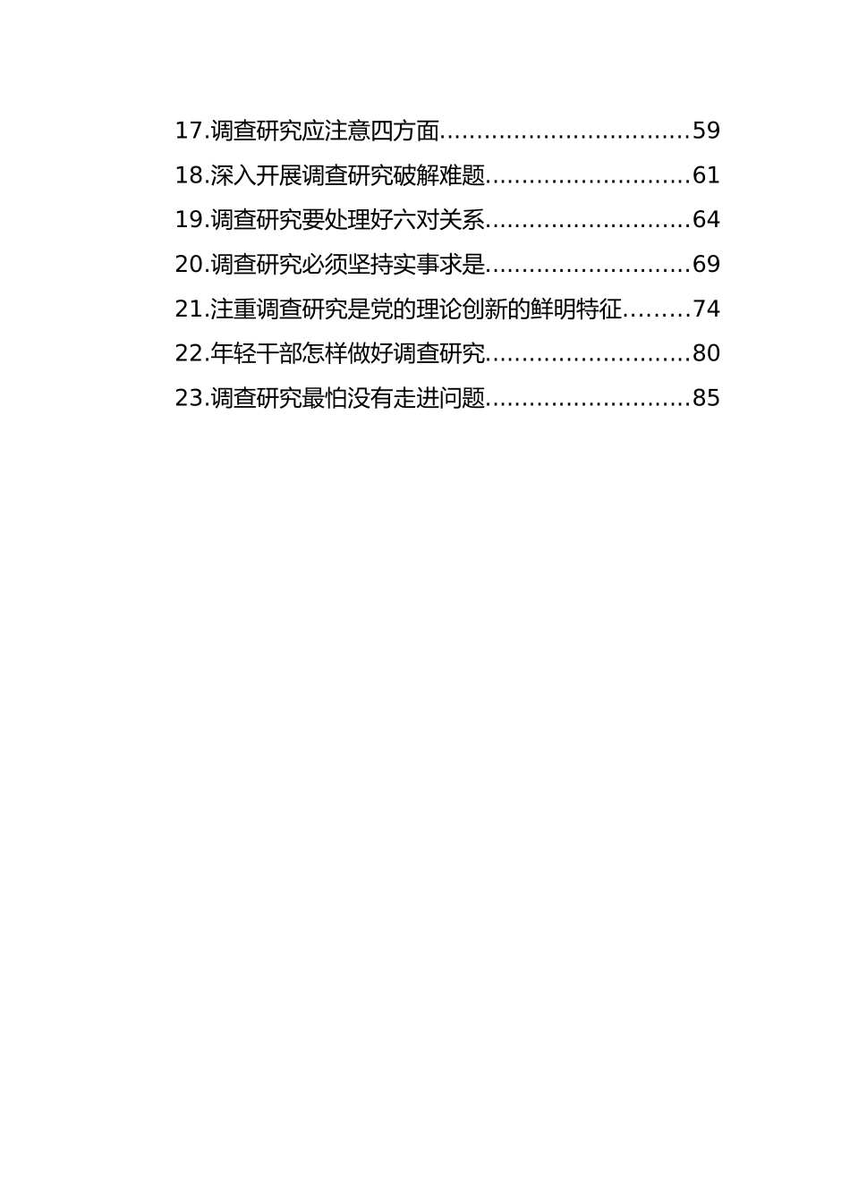 调查研究主题评论文章、研讨发言、心得体会汇编（23篇）_第2页