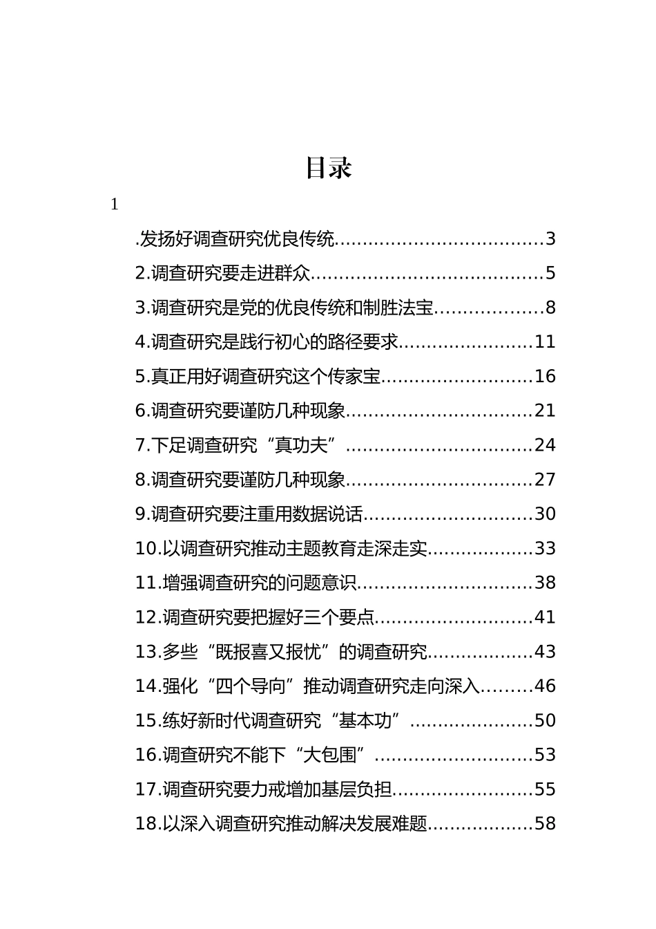 调查研究主题评论文章、研讨发言、心得体会汇编（27篇）_第1页