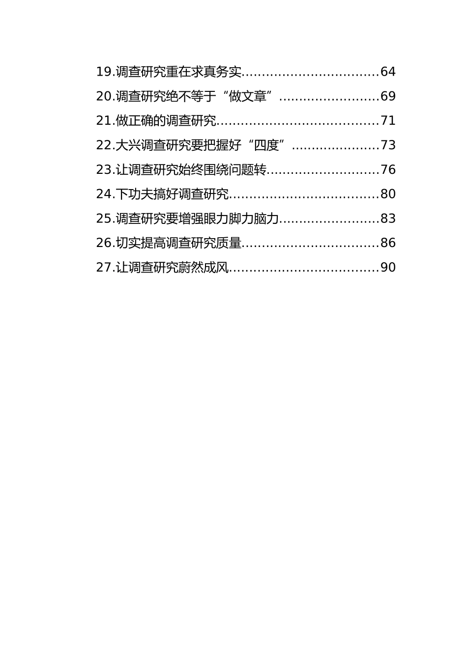 调查研究主题评论文章、研讨发言、心得体会汇编（27篇）_第2页