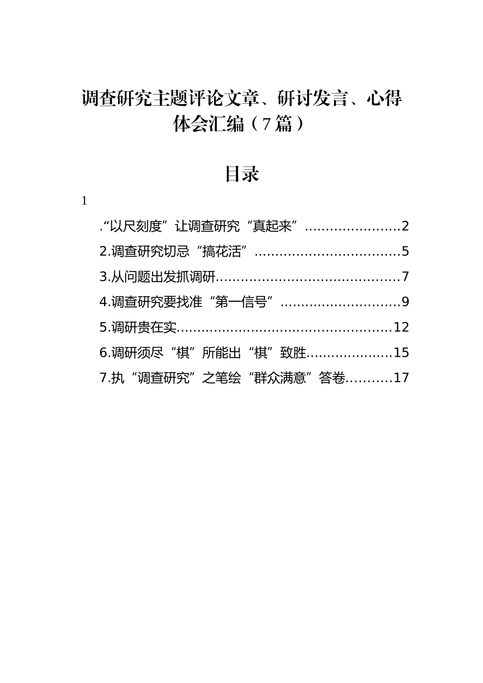 调查研究主题评论文章、研讨发言、心得体会汇编（7篇）_第1页