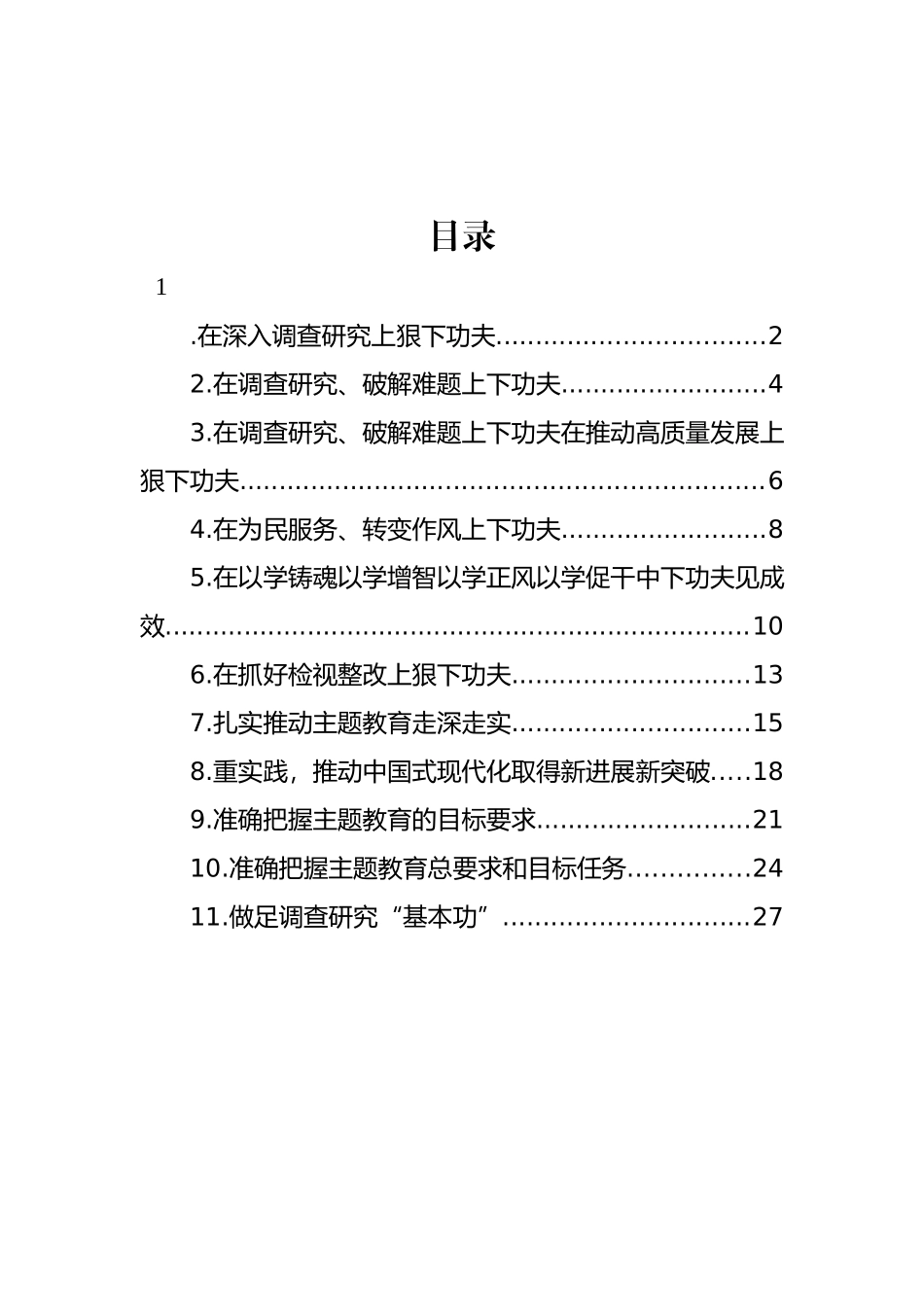 调查研究研讨发言材料汇编（11篇）_第1页