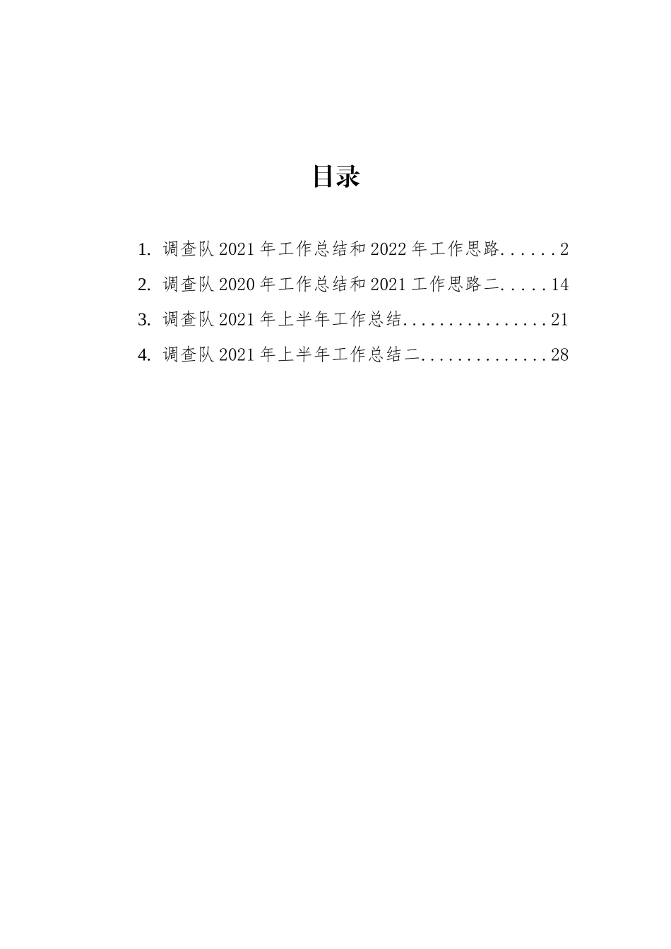 调查队2021年工作总结和2022年工作计划汇编（4篇）_第1页