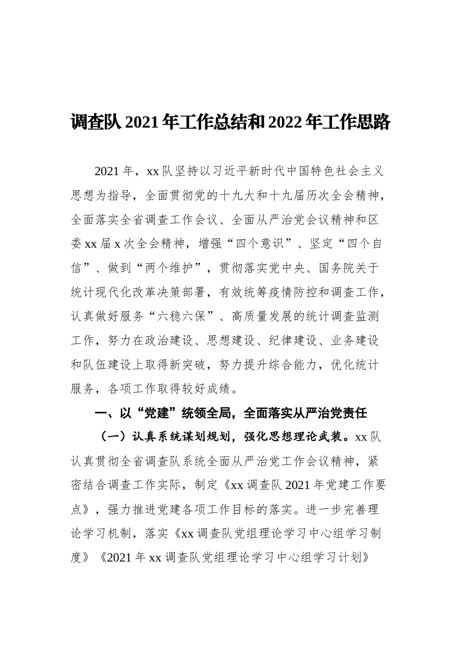 调查队2021年工作总结和2022年工作计划汇编（4篇）_第2页