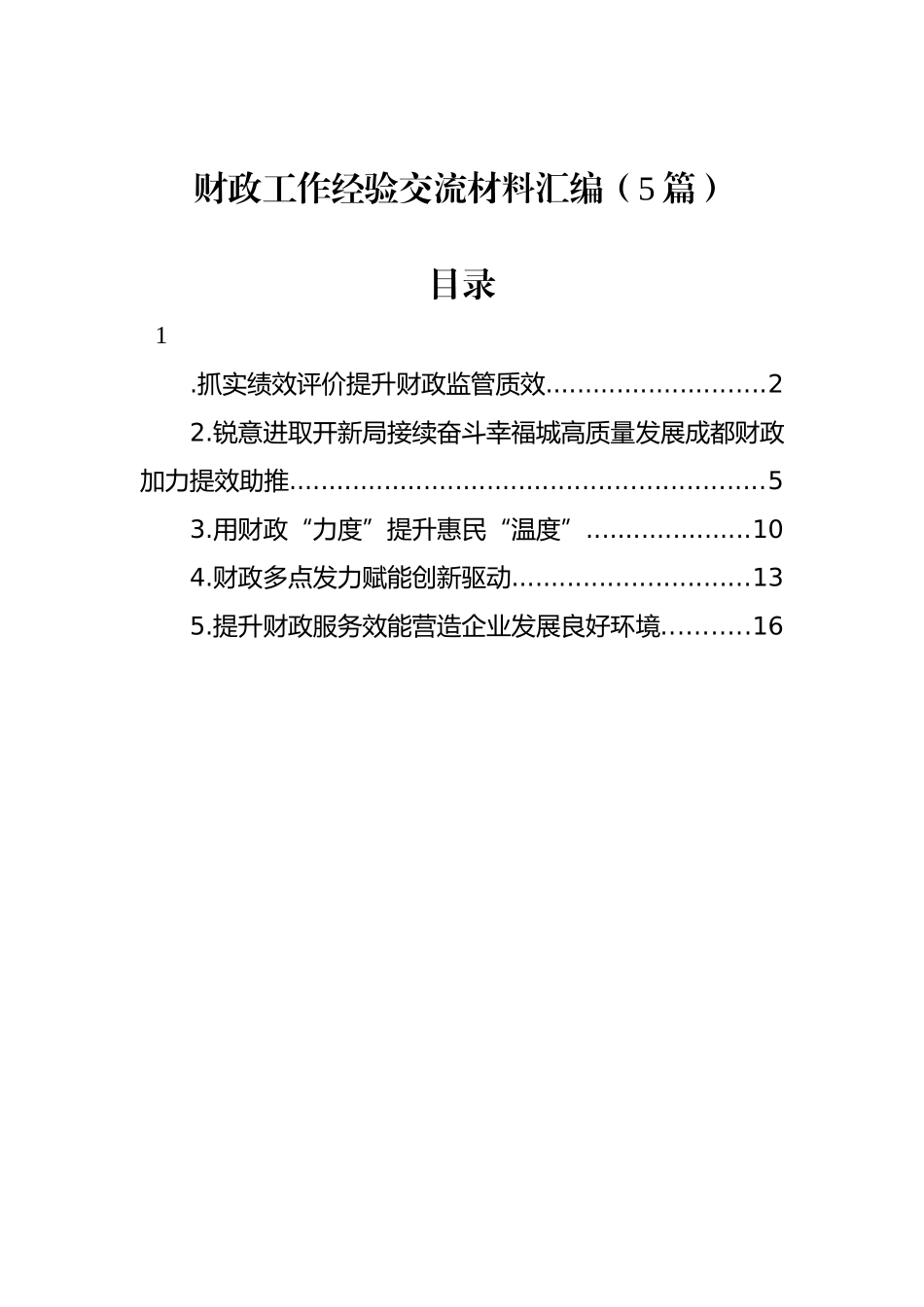 财政工作经验交流材料汇编（5篇）_第1页