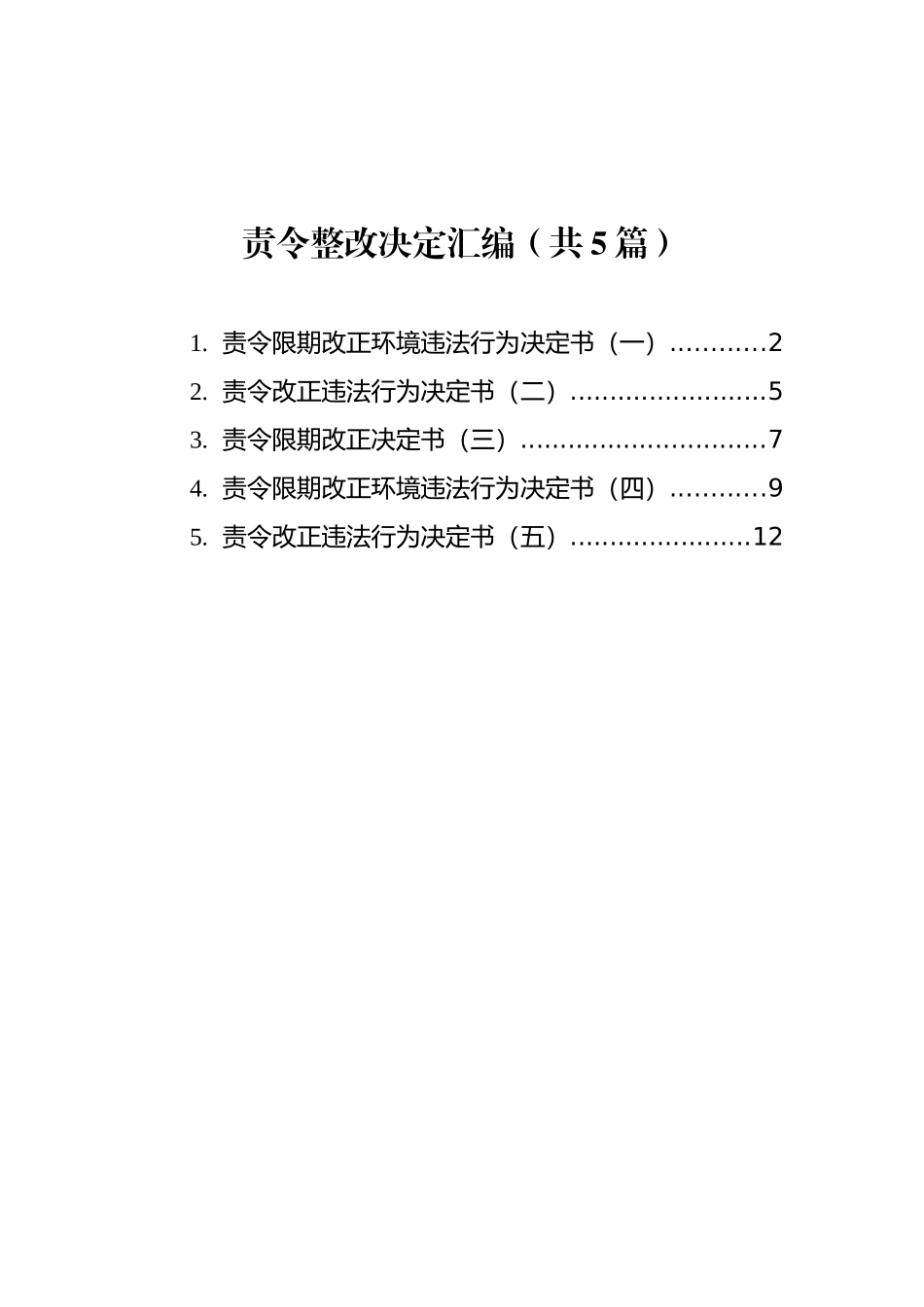 责令整改决定汇编（共5篇）_第1页