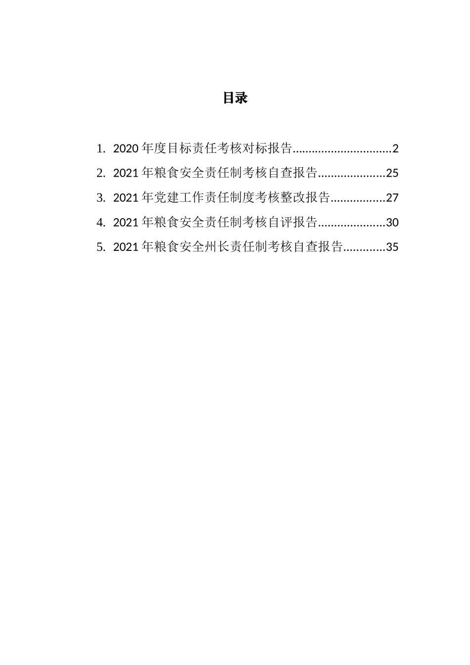 责任制考核报告汇编_第1页