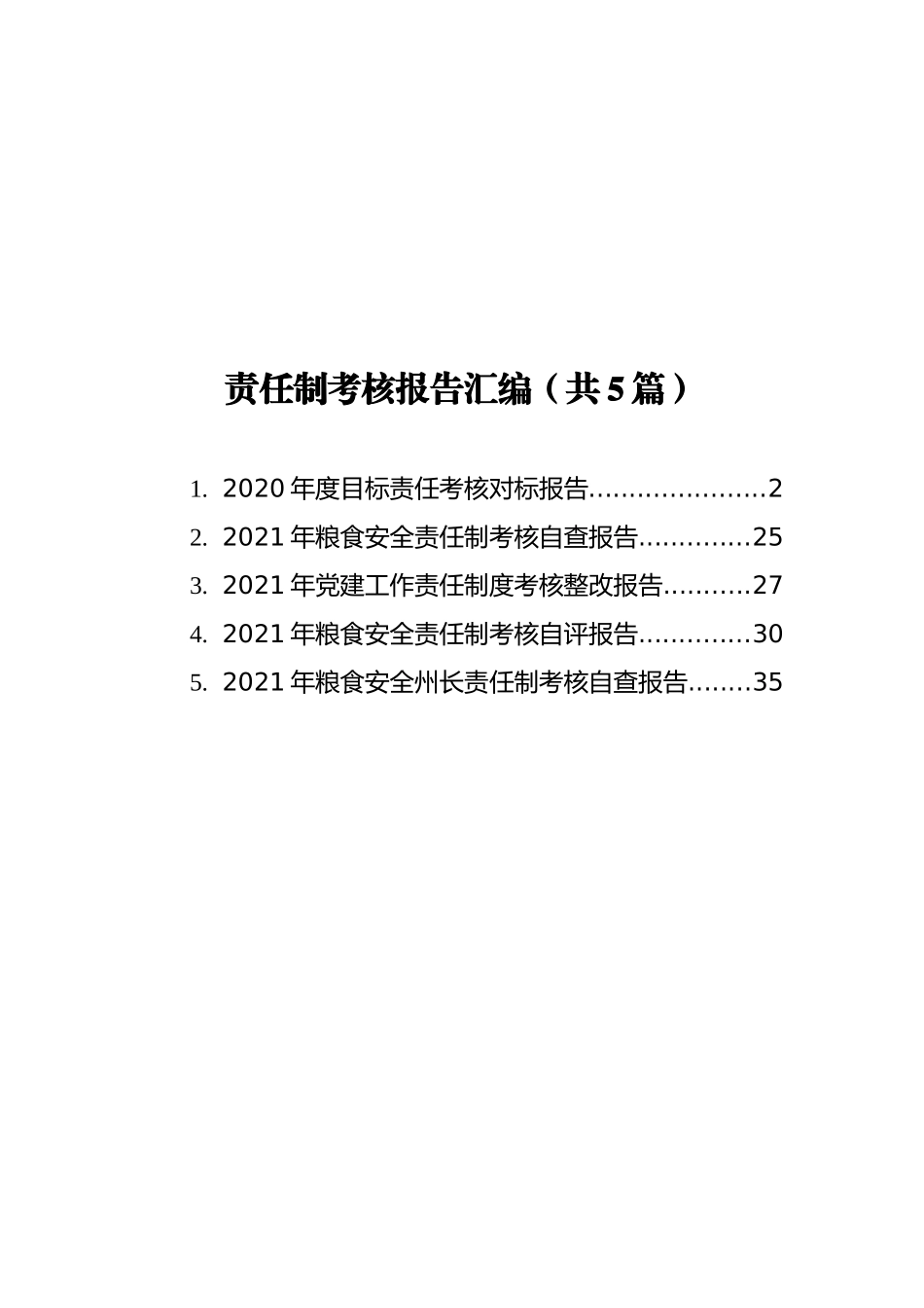 责任制考核报告汇编（共5篇）_第1页