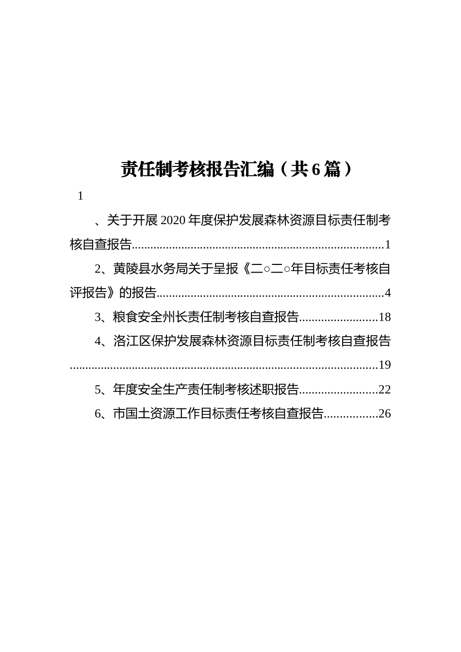 责任制考核报告汇编（共6篇）_第1页