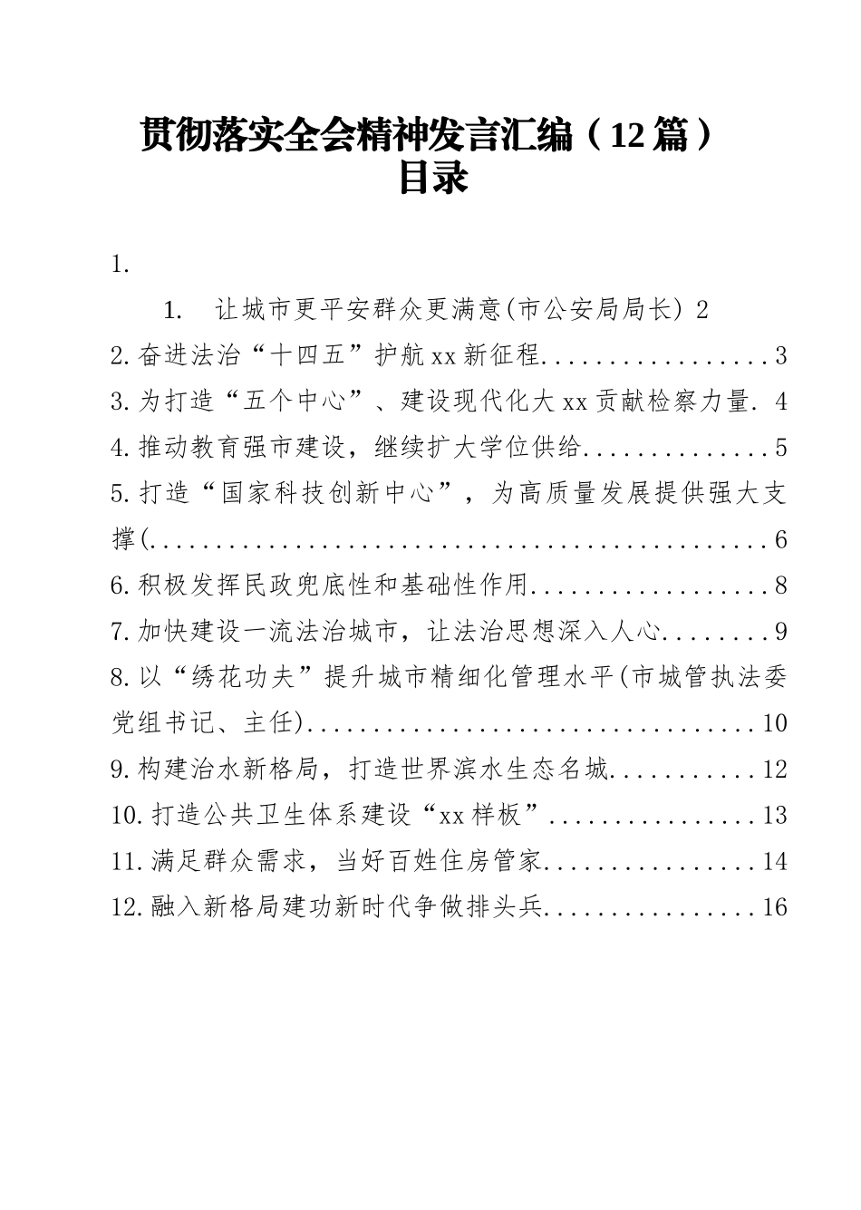 贯彻落实全会精神发言汇编（12篇）_第1页