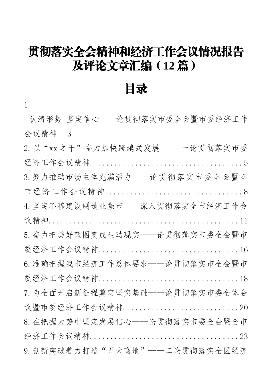 贯彻落实全会精神和经济工作会议情况报告及评论文章汇编（12篇）_第1页