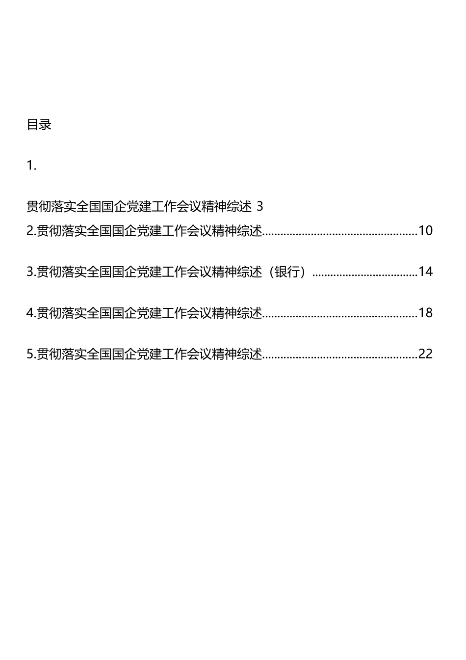 贯彻落实全国国企党建工作会议精神汇编_第1页