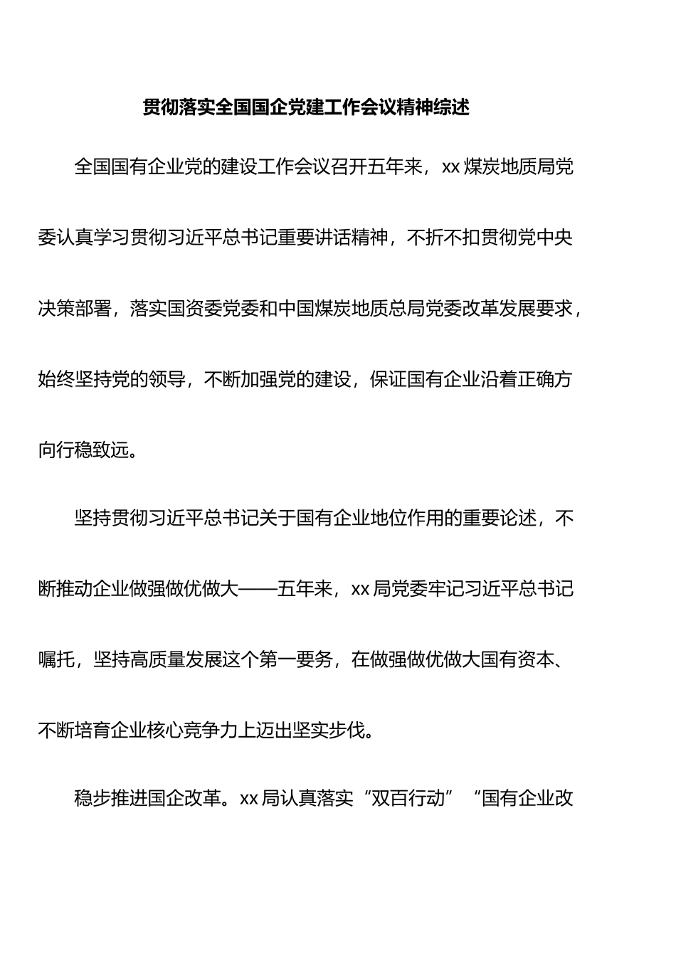 贯彻落实全国国企党建工作会议精神汇编_第2页