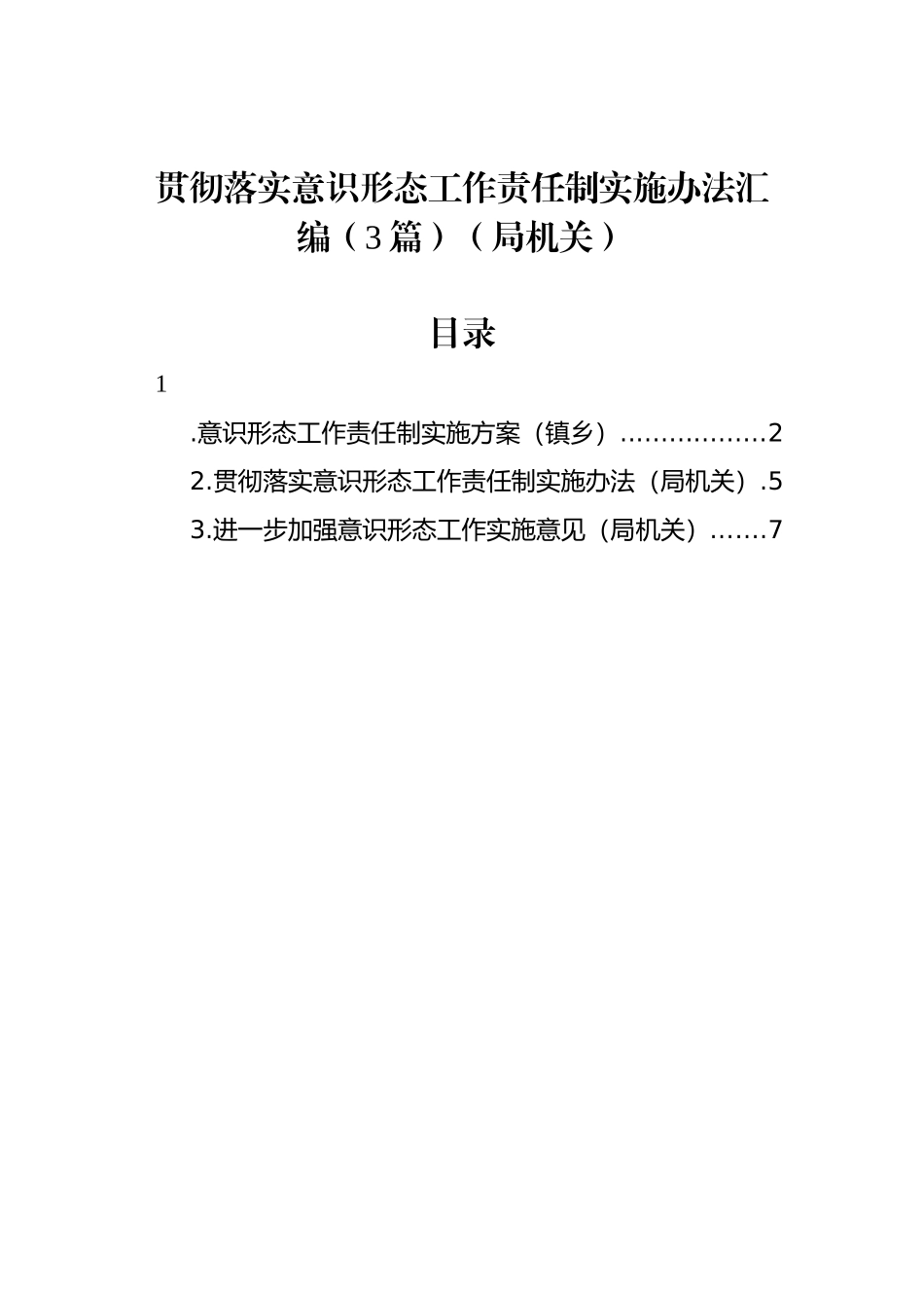 贯彻落实意识形态工作责任制实施办法汇编（3篇）（局机关）_第1页