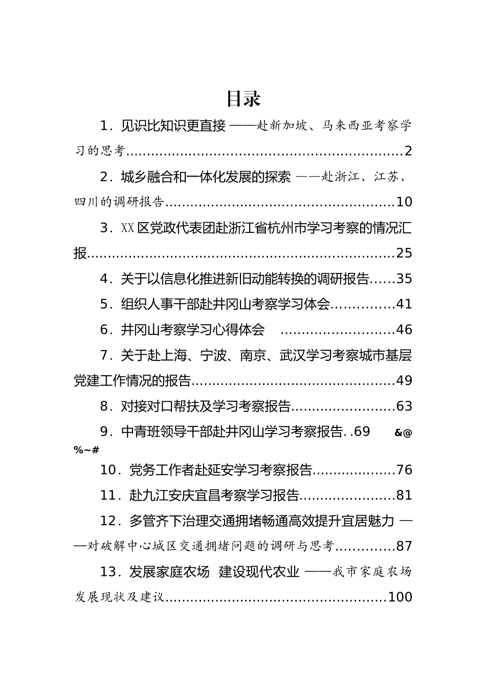 赴外考察学习专题调研报告汇编（25篇）_第1页