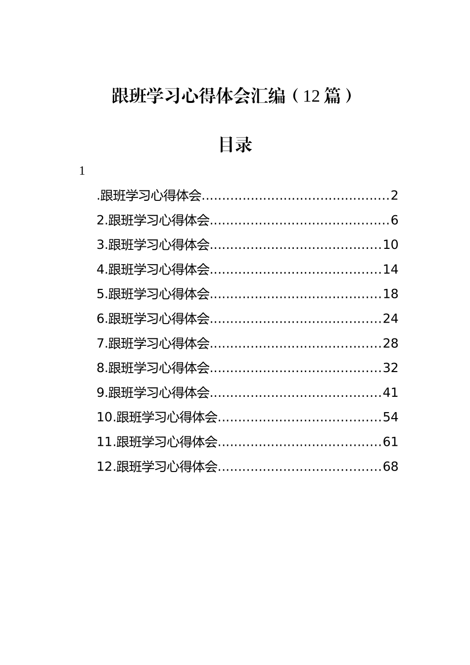 跟班学习心得体会汇编（12篇）_第1页