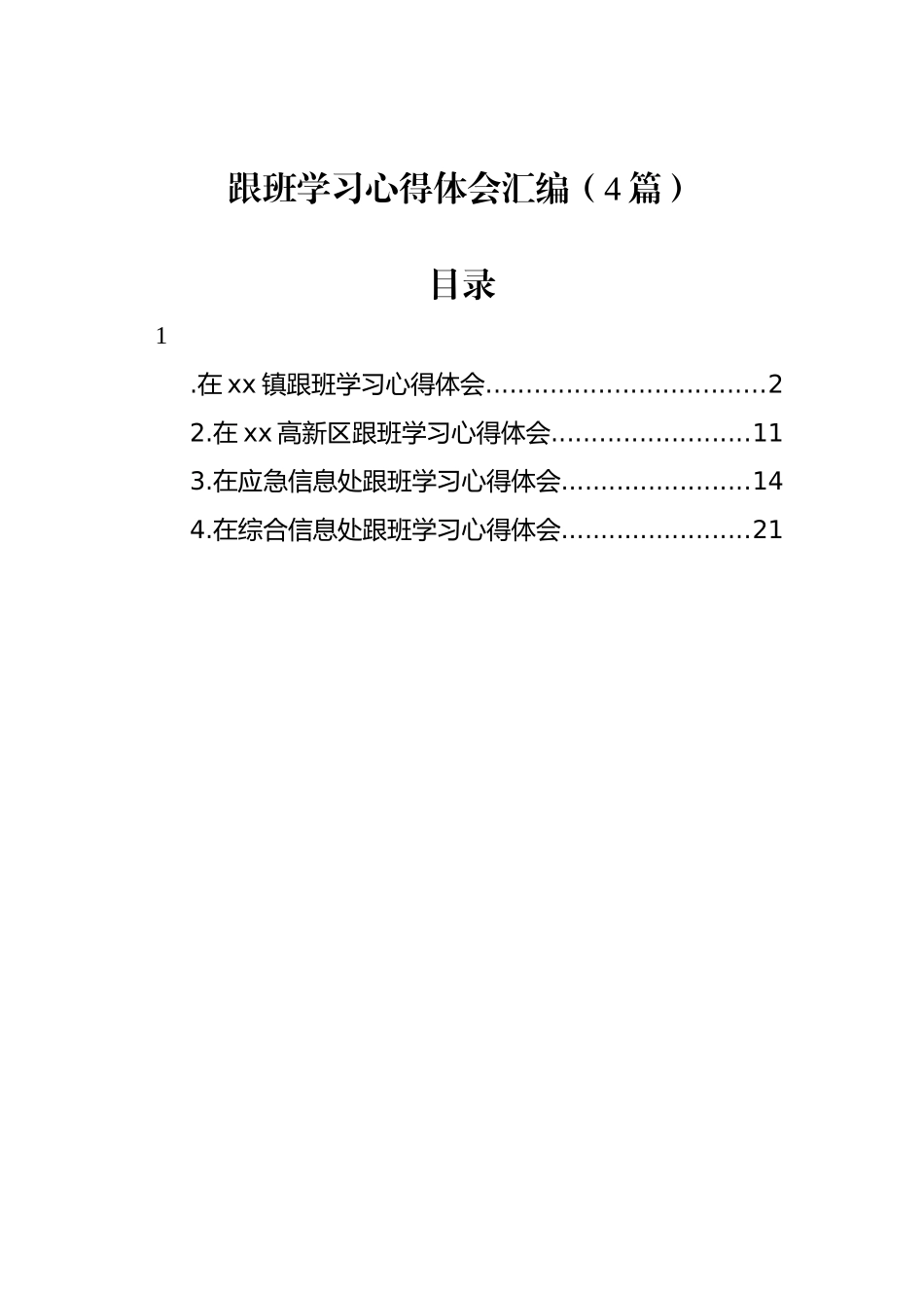 跟班学习心得体会汇编（4篇）_第1页