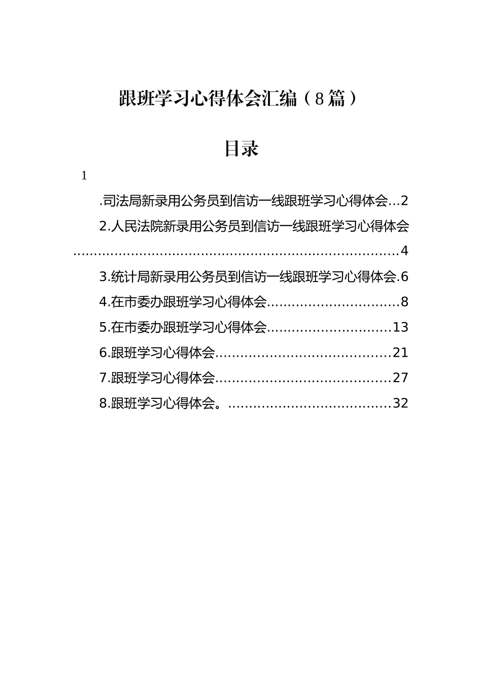 跟班学习心得体会汇编（8篇）_第1页