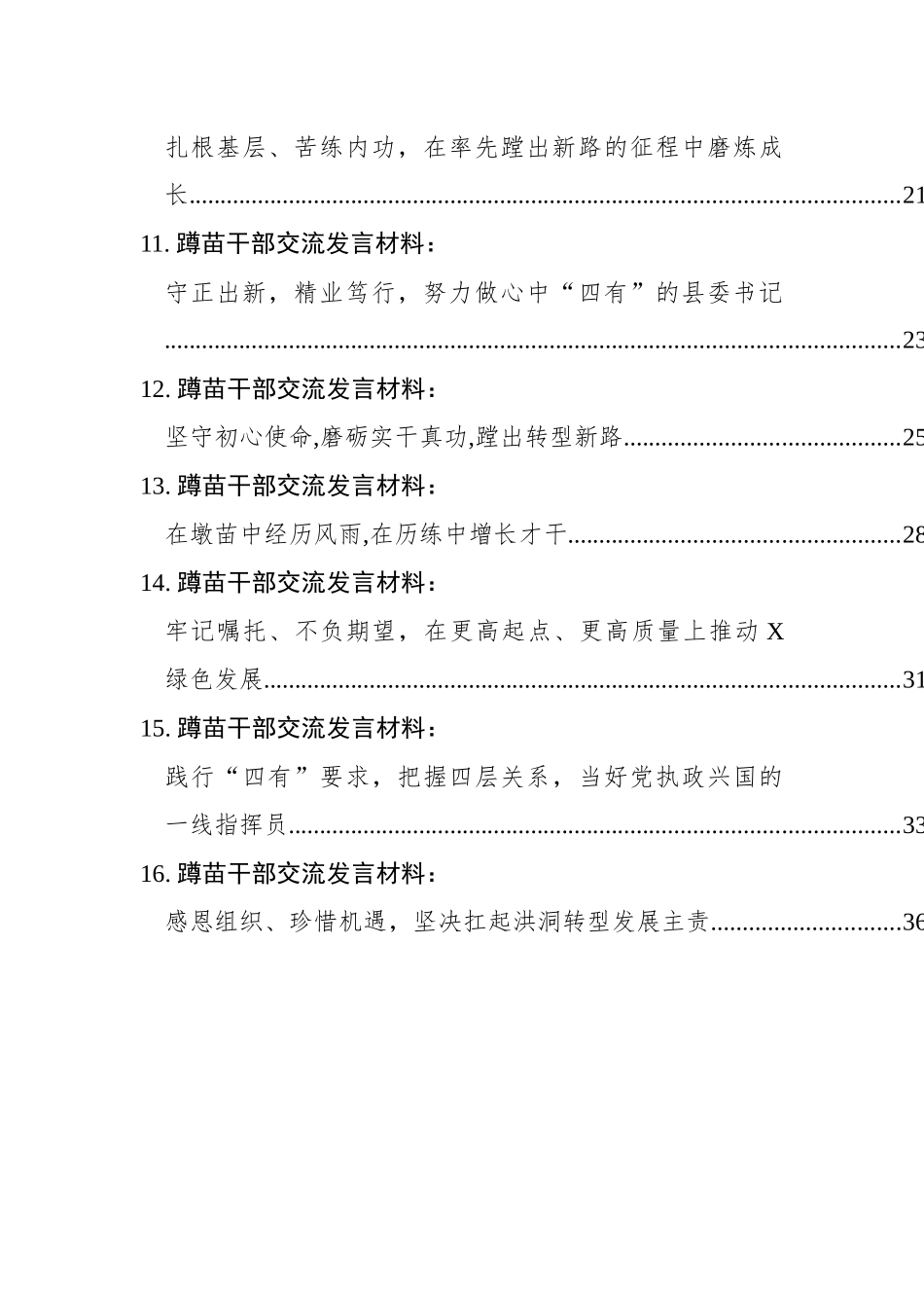 蹲苗干部交流发言材料汇编（16篇）_第2页