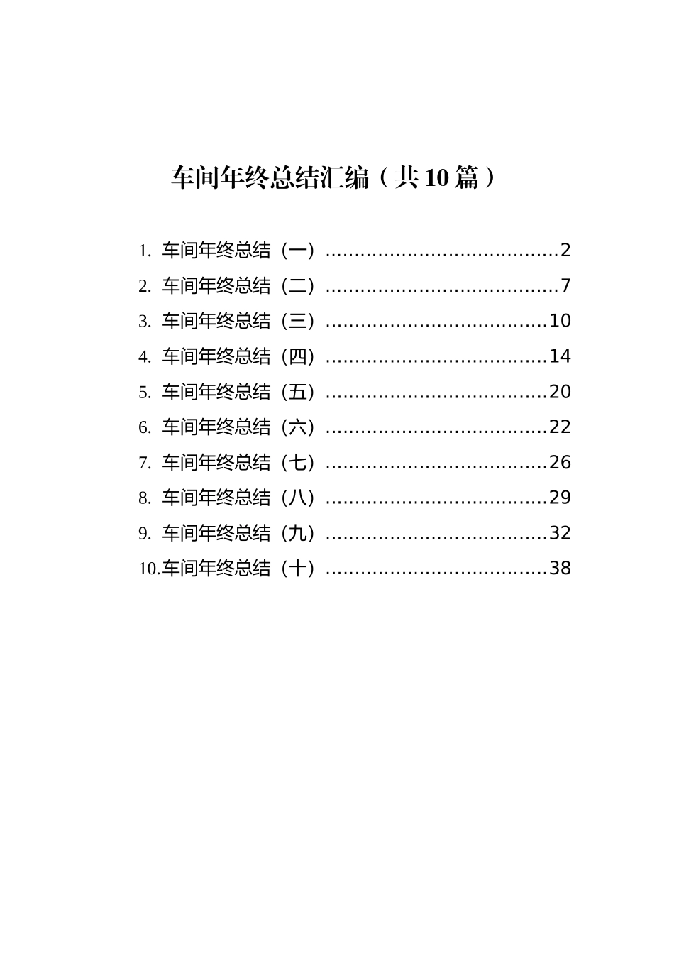 车间年终总结汇编（共10篇）_第1页