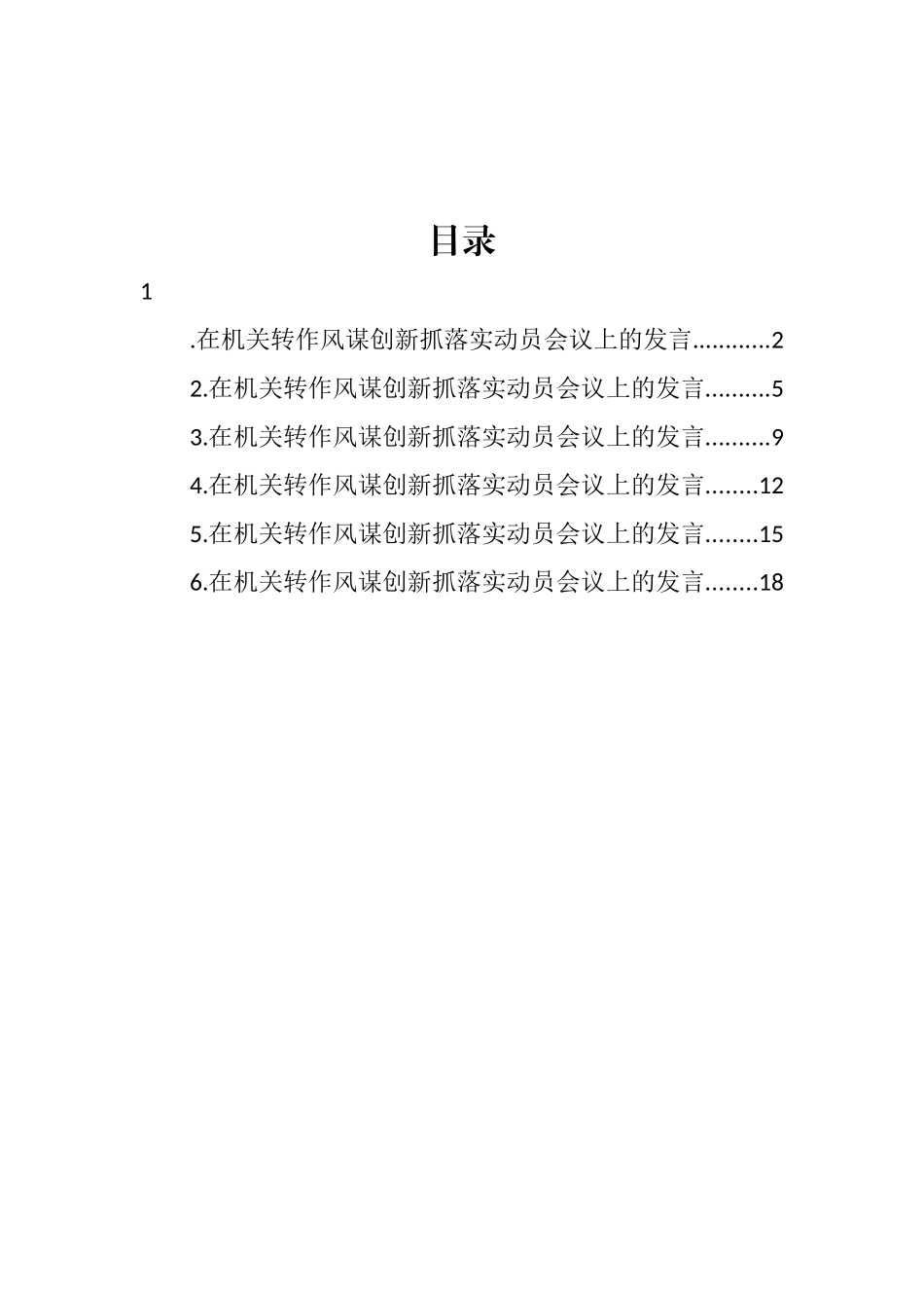 转作风谋创新抓落实动员会议上的发言汇编_第1页