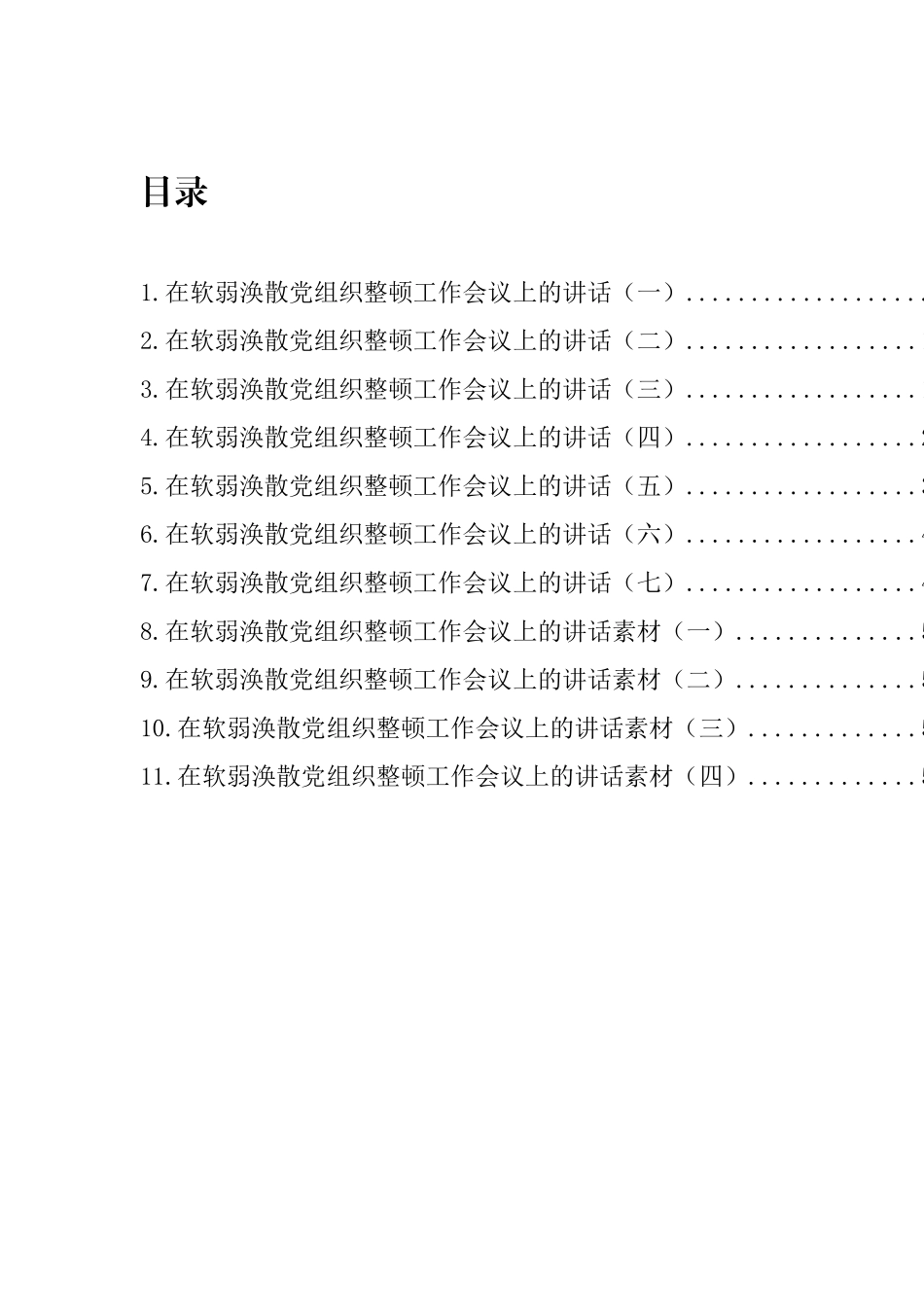 软弱涣散党组织整顿工作会议讲话汇编（11篇）_第1页