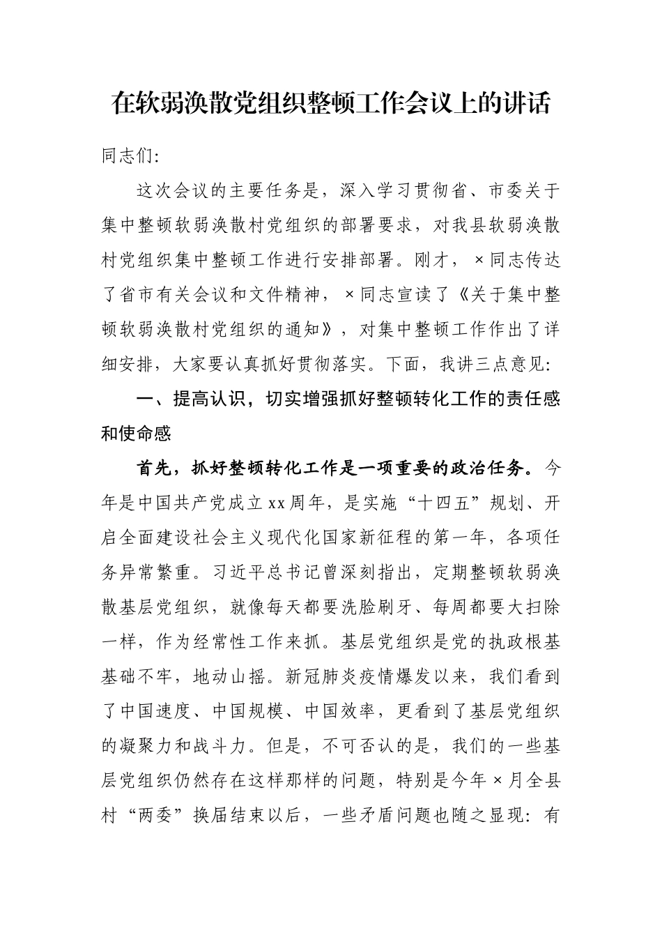 软弱涣散党组织整顿工作会议讲话汇编（11篇）_第2页