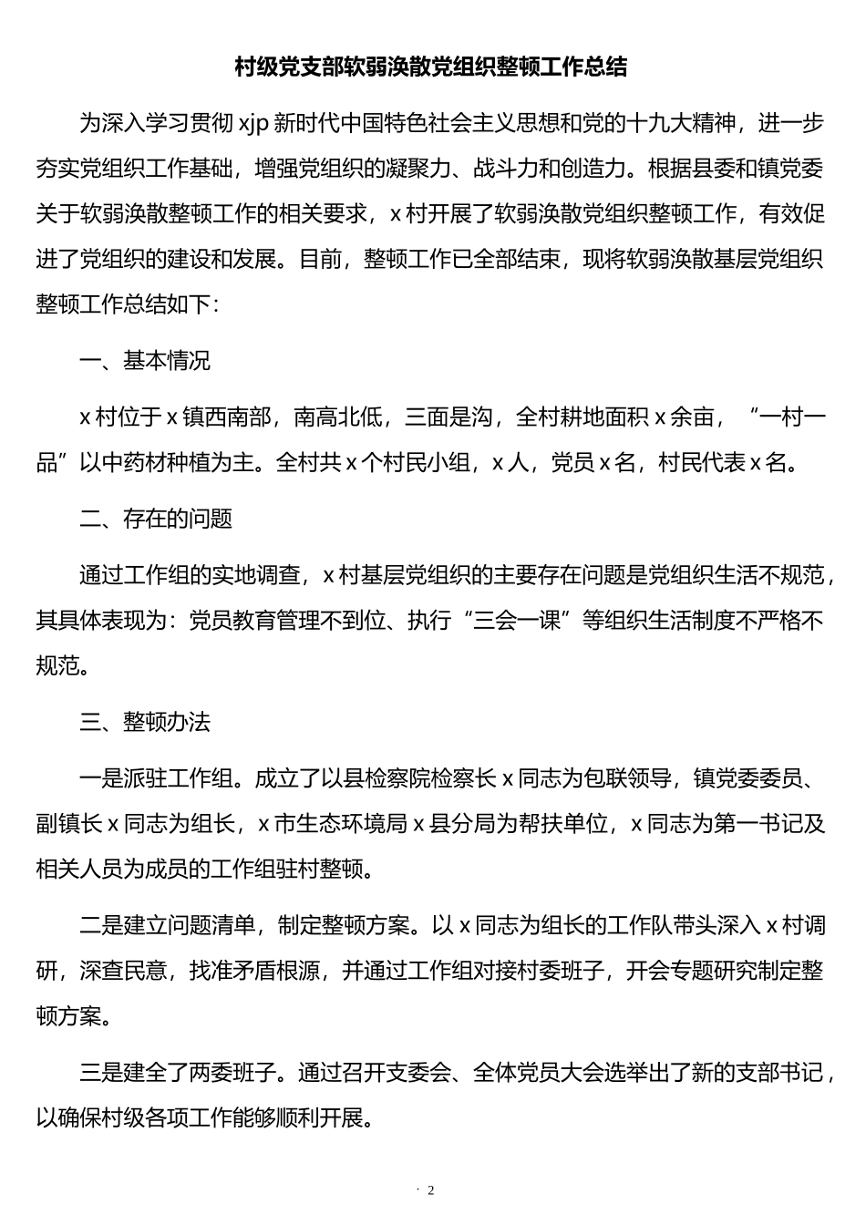 软弱涣散党组织整顿方案和总结汇编（8篇）_第2页