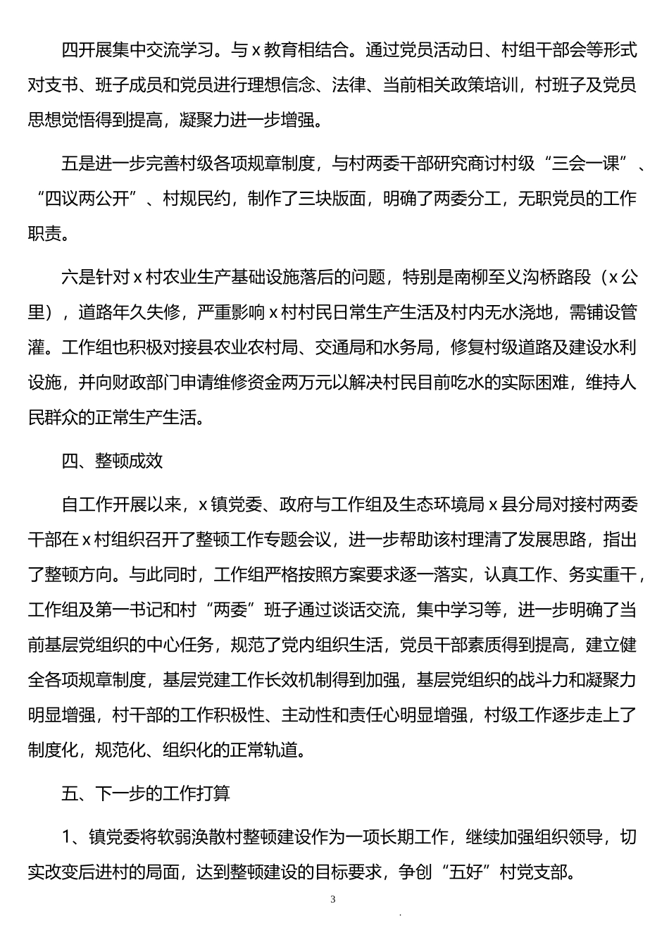 软弱涣散党组织整顿方案和总结汇编（8篇）_第3页