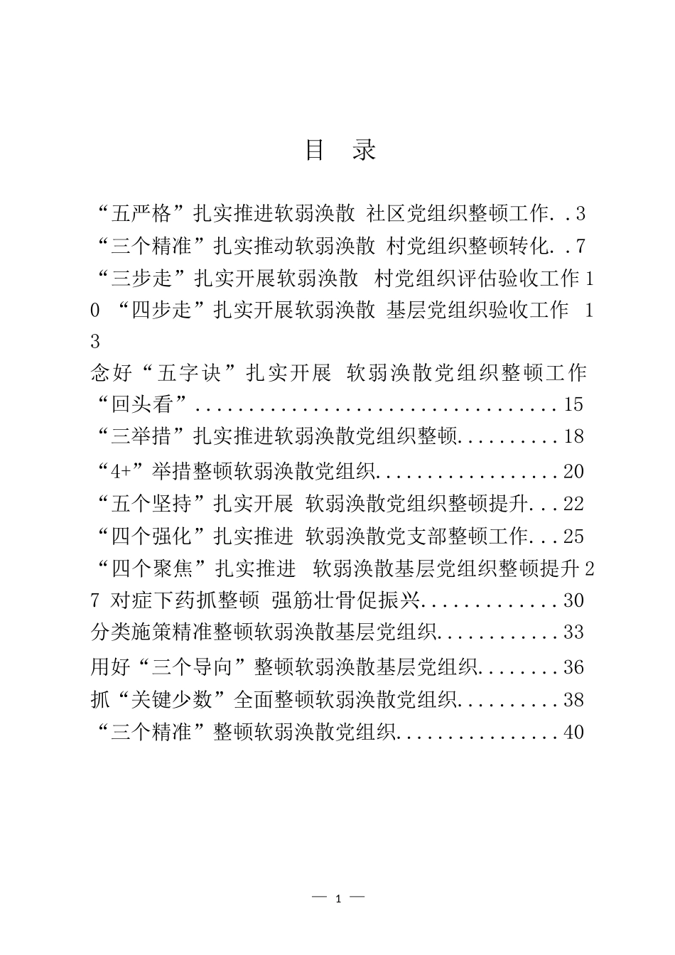 软弱涣散党组织整顿经验交流材料汇编（20篇）_第1页