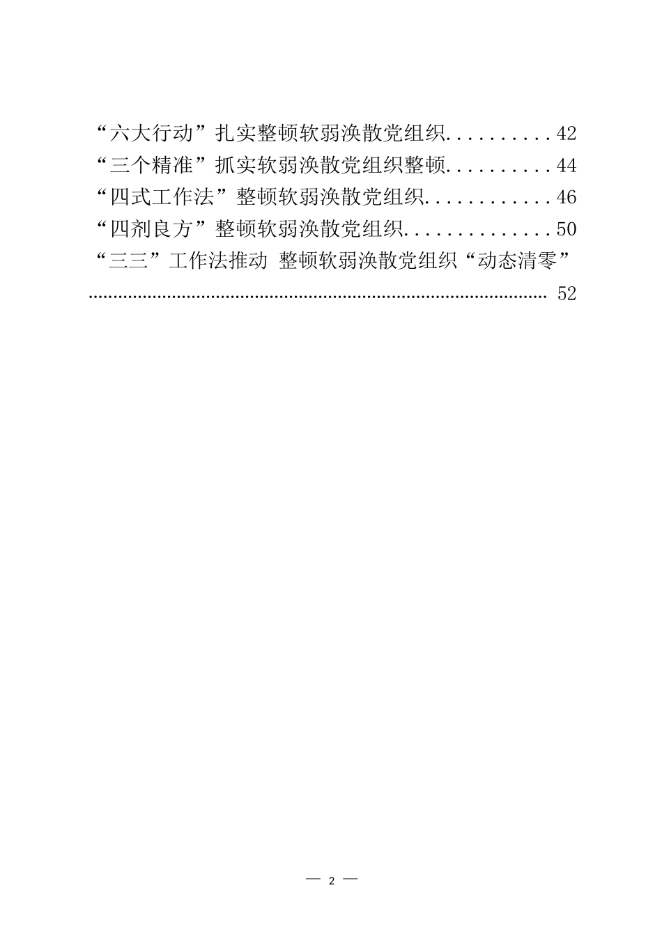 软弱涣散党组织整顿经验交流材料汇编（20篇）_第2页