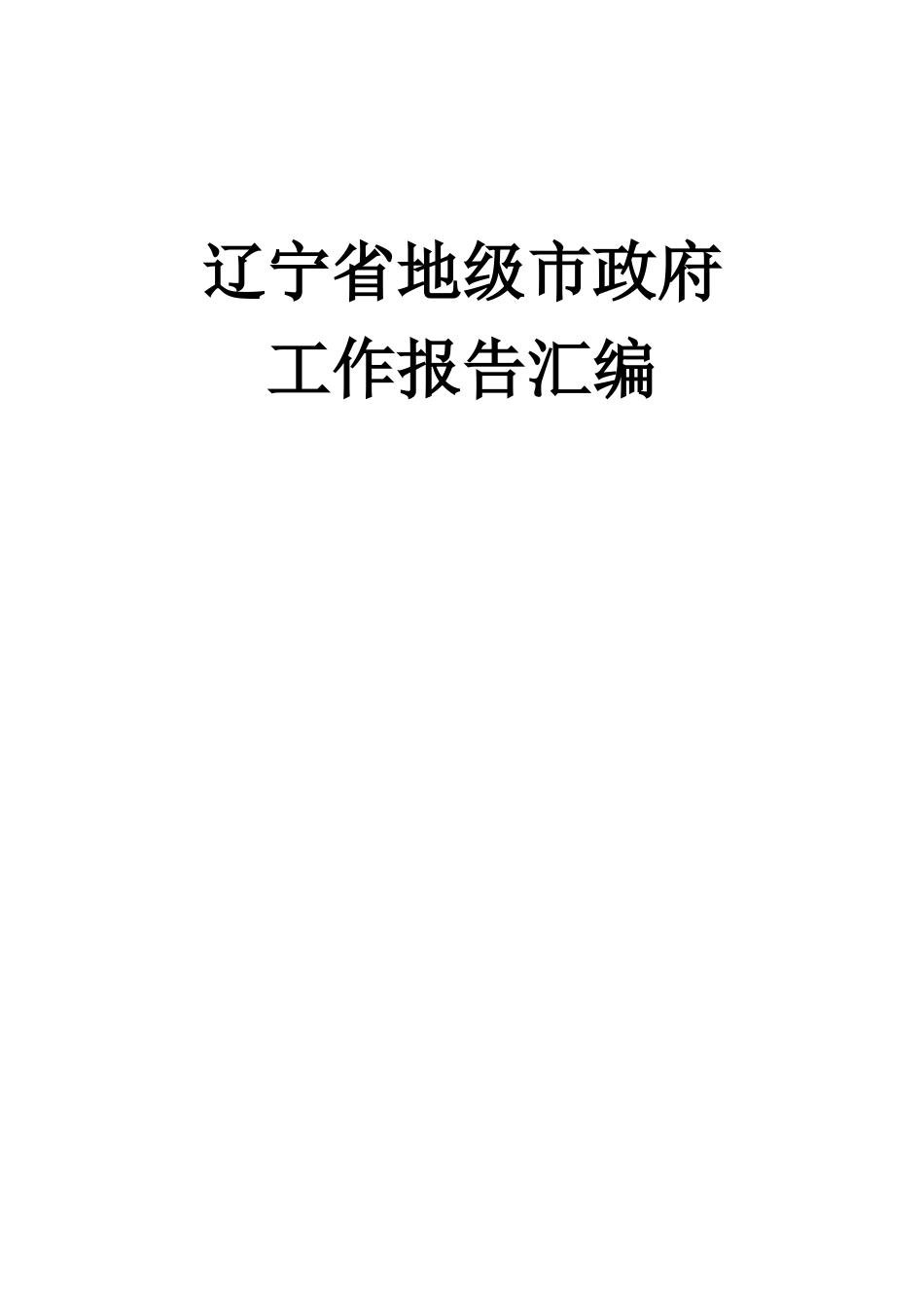 辽宁省地级市政府工作报告汇编12篇_第1页