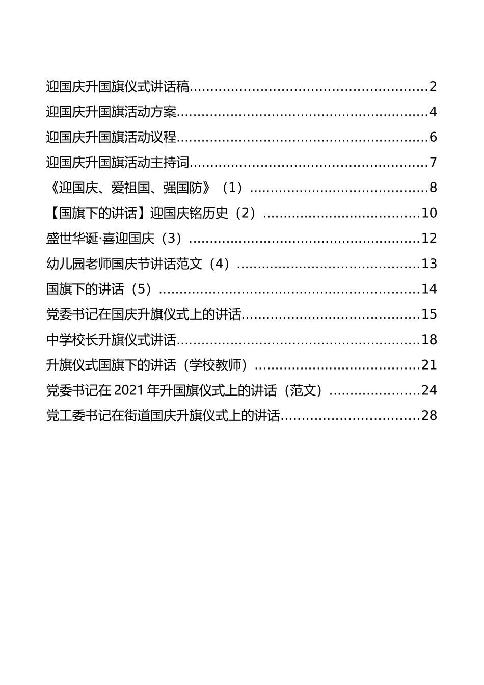 迎国旗升旗方案、讲话等汇编（14篇）_第1页