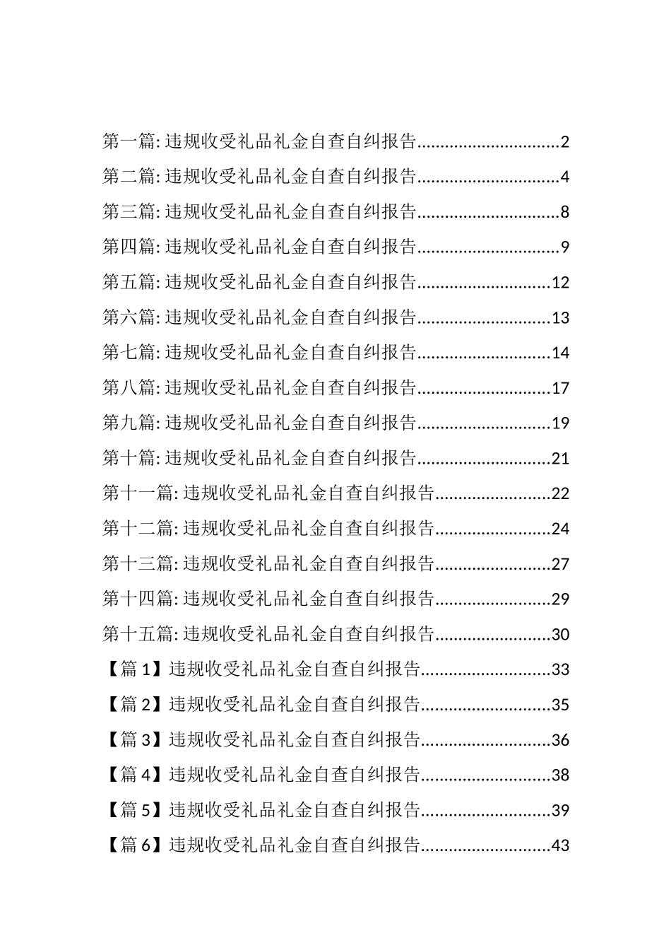 违规收受礼品礼金自查自纠报告汇编（23篇）_第1页