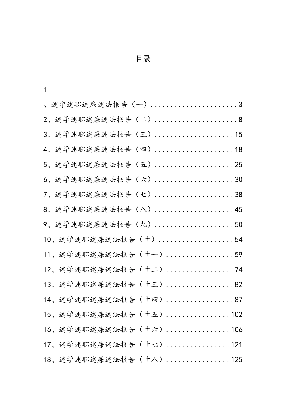 述学述职述廉述法报告汇编（18篇）_第1页