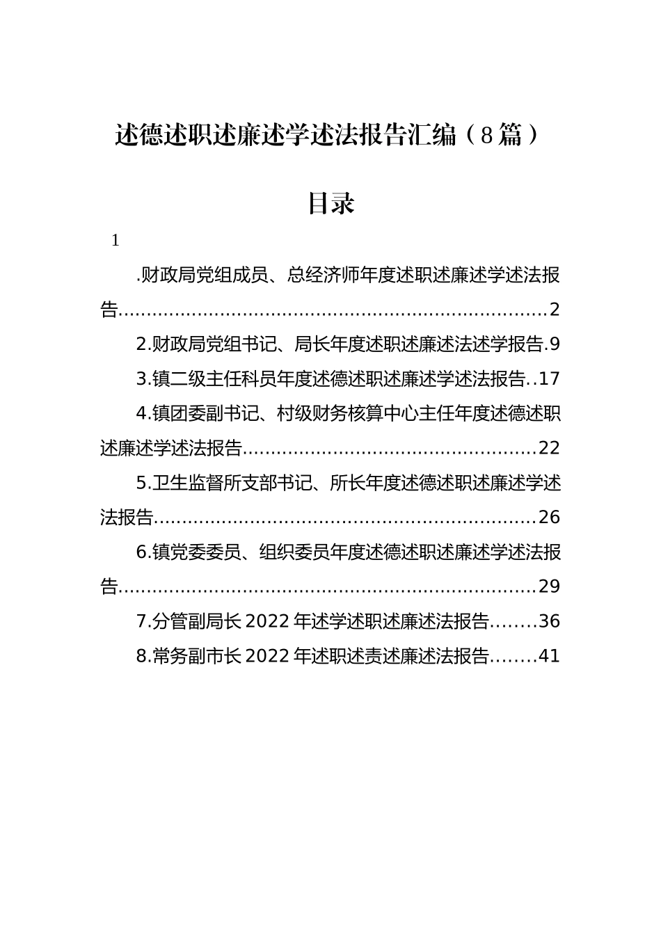 述德述职述廉述学述法报告汇编（8篇）_第1页