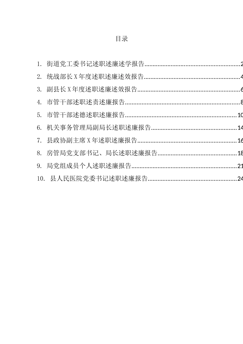 述职述廉报告汇编（10篇）_第1页