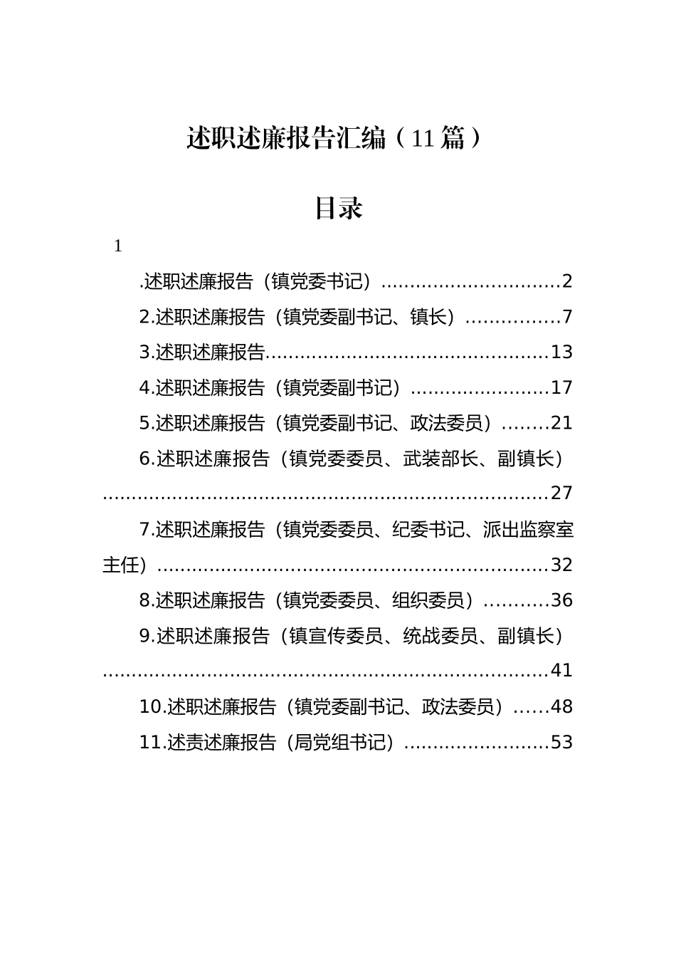 述职述廉报告汇编（11篇）_第1页
