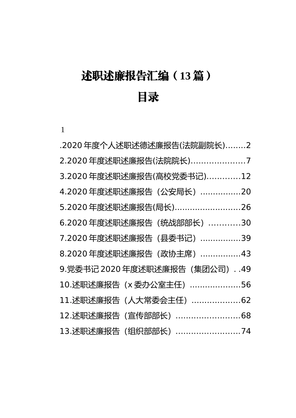 述职述廉报告汇编（13篇）（202112）_第1页