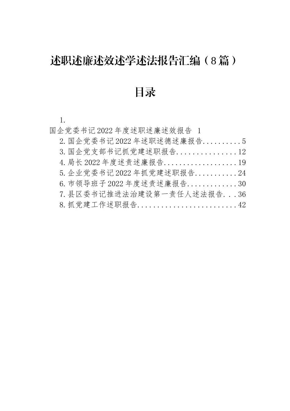 述职述廉述效述学述法报告汇编（8篇）_第1页