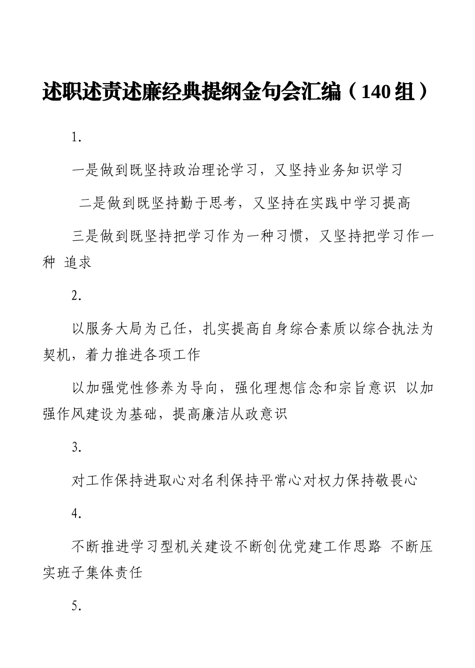 述职述责述廉经典提纲金句会汇编（140组） (2)_第1页